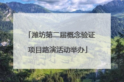 潍坊第二届概念验证项目路演活动举办