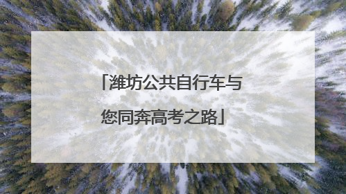 潍坊公共自行车与您同奔高考之路