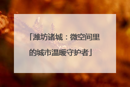 潍坊诸城：微空间里的城市温暖守护者