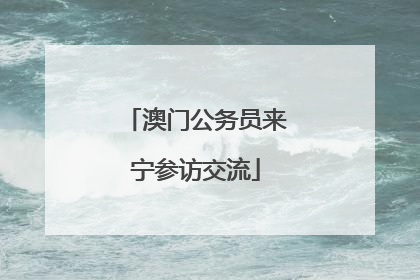 澳门公务员来宁参访交流