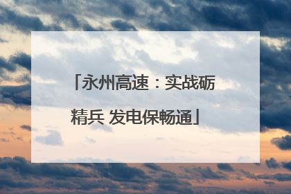 永州高速：实战砺精兵 发电保畅通