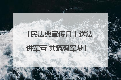 民法典宣传月丨送法进军营 共筑强军梦