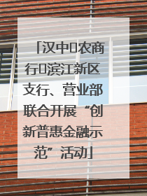 汉中‬农商行‬滨江新区支行、营业部联合开展“创新普惠金融示范”活动