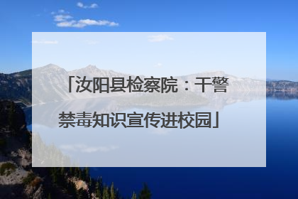 汝阳县检察院：干警禁毒知识宣传进校园