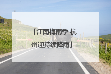 江南梅雨季 杭州迎持续降雨