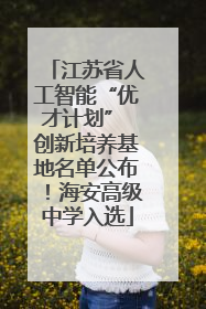江苏省人工智能“优才计划” 创新培养基地名单公布！海安高级中学入选