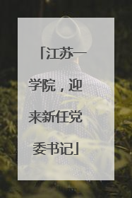 江苏一学院，迎来新任党委书记