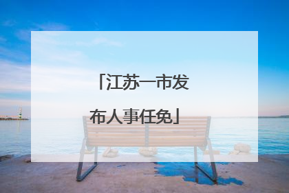 江苏一市发布人事任免
