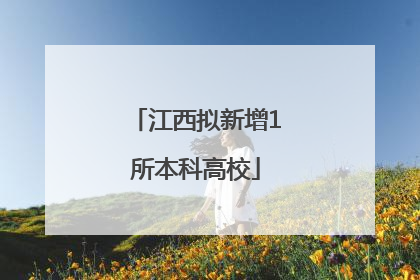 江西拟新增1所本科高校
