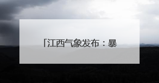 江西气象发布：暴雨蓝色预警！雷雨！直冲33℃！
