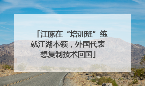 江豚在“培训班”练就江湖本领，外国代表想复制技术回国