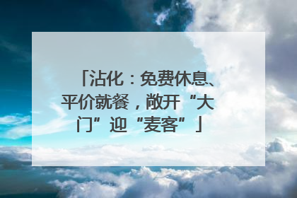沾化：免费休息、平价就餐，敞开“大门”迎“麦客”