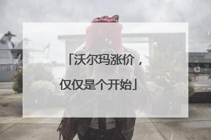 沃尔玛涨价，仅仅是个开始