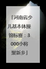 河南省少儿基本体操锦标赛：3000小将聚新乡