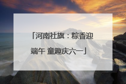 河南社旗：粽香迎端午 童趣庆六一