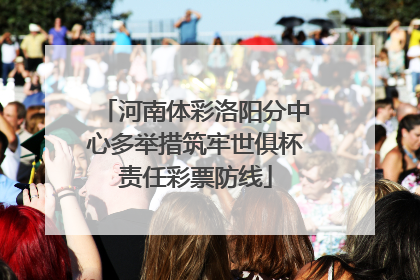 河南体彩洛阳分中心多举措筑牢世俱杯责任彩票防线