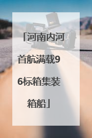 河南内河首航满载96标箱集装箱船