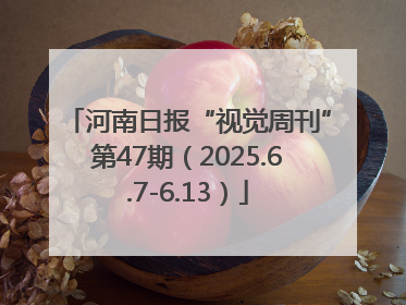 河南日报“视觉周刊”第47期（2025.6.7-6.13）