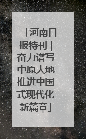河南日报特刊｜奋力谱写中原大地推进中国式现代化新篇章
