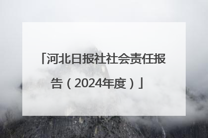 河北日报社社会责任报告（2024年度）