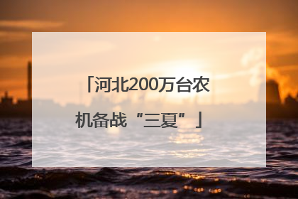 河北200万台农机备战“三夏”