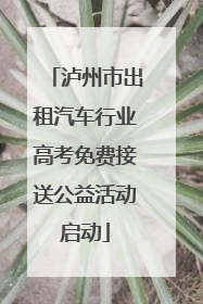 泸州市出租汽车行业高考免费接送公益活动启动