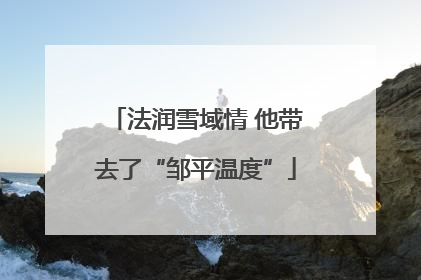 法润雪域情 他带去了“邹平温度”