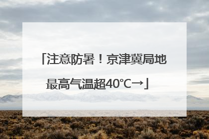 注意防暑！京津冀局地最高气温超40℃→