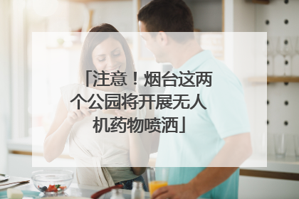 注意！烟台这两个公园将开展无人机药物喷洒