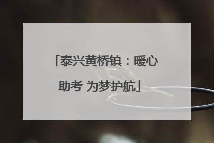 泰兴黄桥镇：暖心助考 为梦护航