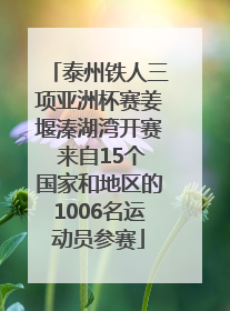 泰州铁人三项亚洲杯赛姜堰溱湖湾开赛 来自15个国家和地区的1006名运动员参赛