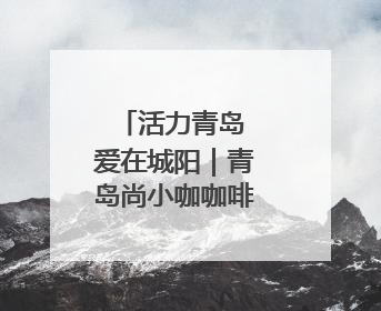 活力青岛 爱在城阳｜青岛尚小咖咖啡季启幕，中韩消费新场景点燃夏日热情