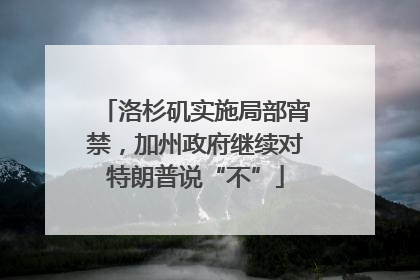 洛杉矶实施局部宵禁，加州政府继续对特朗普说“不”
