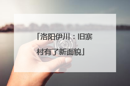 洛阳伊川：旧寨村有了新面貌