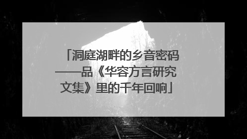 洞庭湖畔的乡音密码——品《华容方言研究文集》里的千年回响
