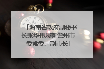 海南省政府副秘书长张华伟履新儋州市委常委、副市长