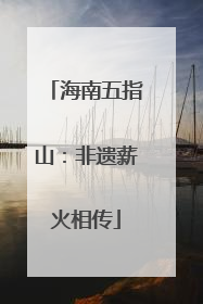 海南五指山：非遗薪火相传