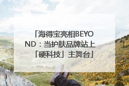 海得宝亮相BEYOND：当护肤品牌站上「硬科技」主舞台