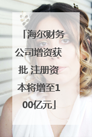 海尔财务公司增资获批 注册资本将增至100亿元
