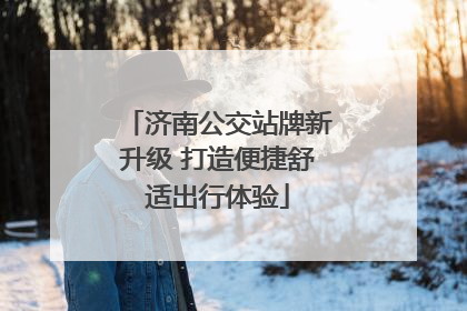 济南公交站牌新升级 打造便捷舒适出行体验
