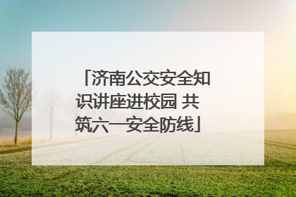 济南公交安全知识讲座进校园 共筑六一安全防线