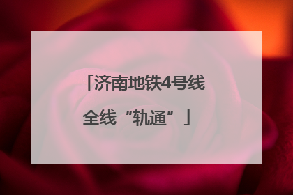 济南地铁4号线全线“轨通”