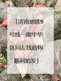 济南地铁9号线一期华华区间左线盾构顺利始发