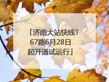 济南大站快线T67路6月28日起开通试运行