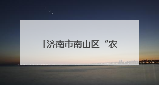 济南市南山区“农商行杯”“庆七一”驻村第一书记 羽毛球邀请赛圆满落幕