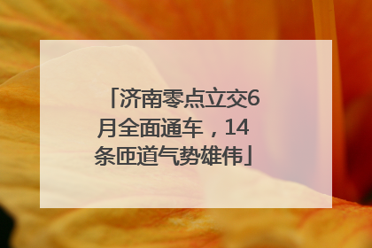 济南零点立交6月全面通车，14条匝道气势雄伟
