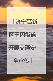 济宁高新区王因街道开展交通安全宣传