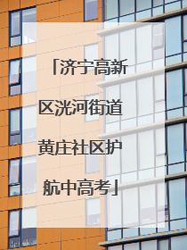 济宁高新区洸河街道黄庄社区护航中高考