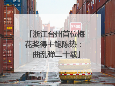 浙江台州首位梅花奖得主鲍陈热：一曲乱弹二十载