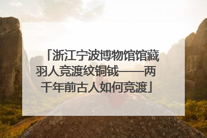 浙江宁波博物馆馆藏羽人竞渡纹铜钺——两千年前古人如何竞渡